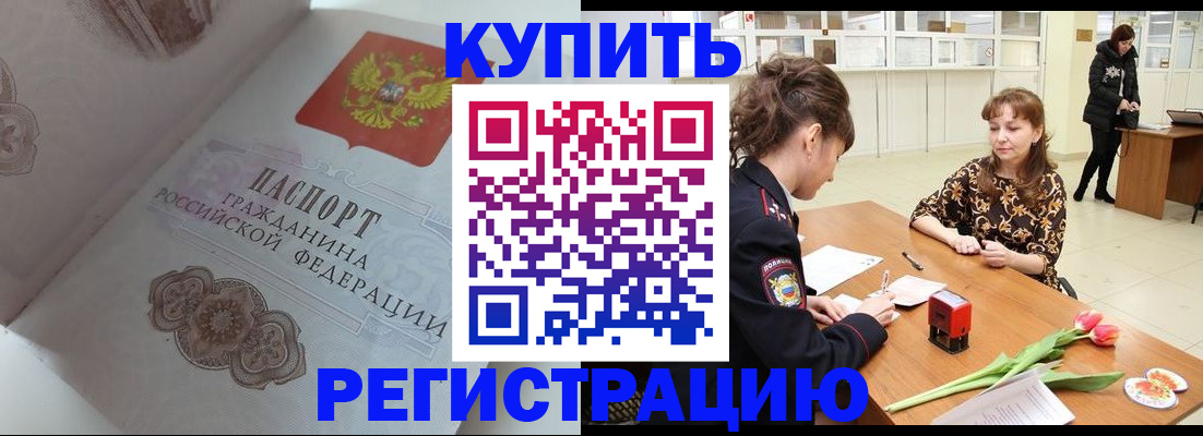 прописка штамп в Белокурихе